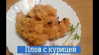 Самый простой и быстрый плов с курицей