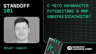 С чего начинается путешествие в мир кибербезопасности?