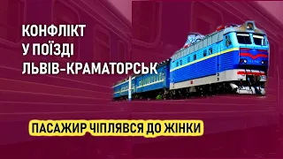 Конфлікт у поїзді Львів-Краматорськ - Пасажир чіплявся до жінки