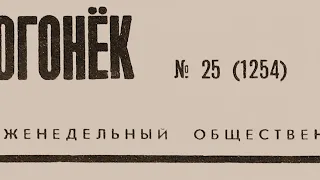 «Записная книжка» Страны Советов: из истории журнала «Огонёк» в 1920-е годы