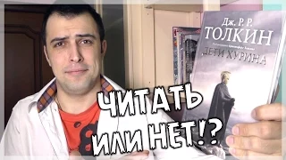 Дети Хурина (Дж. Р. Р. Толкин) || Читать или нет?