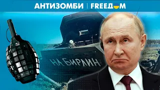 💥 Нравится, не нравится, Россия уменьшается? Армия оккупантов РФ готовится к бегству? | Антизомби