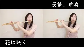 Flute長笛-花は咲く/花會再開【台北內湖長笛老師】フルート二重奏/菅野洋子