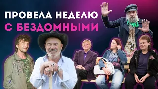 Как изменились бездомные за неделю жизни не на улице