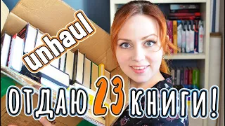 ОТДАЮ КНИГИ 📚 UNHAUL