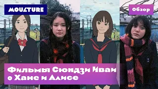 Фильмы Сюндзи Иваи о Хане и Алисе – обзор