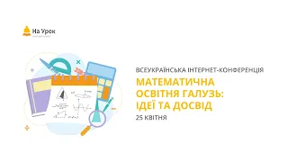 Інтернет-конференція: «Математична освітня галузь: ідеї та досвід»