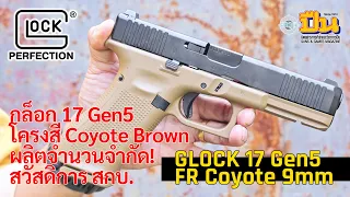 รีวิวปืน Glock 17 Gen5 FR Coyote 9มม.พิมพ์นิยม รุ่นลิมิเต็ด