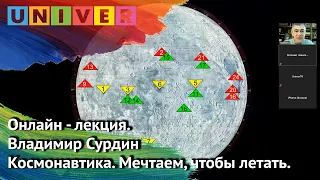 Будущее космонавтики: мечтаем, чтобы летать. Лекция  Владимира Сурдина