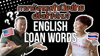English loan words ภาษาอังกฤษสำเนียงไทย..ฝรั่งเข้าใจไหม? | Learn Thai with Shelby