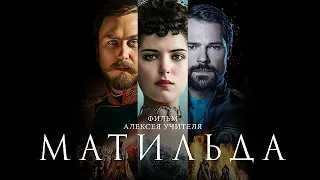 [МАТИЛЬДА (2017)] - обзор на фильм