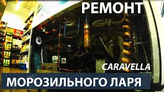 Ремонт холодильного ларя Caravella