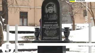 Меморіал М.Жизневському в Києві