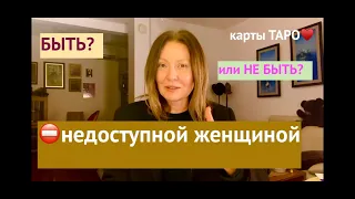 КОГДА МУЖЧИНА ОСТЫЛ🧊МУЖСКОЕ ЖЕЛАНИЕ И ГЛАВНЫЙ ПОВОД РАЗЛЮБИТЬ🥲СНОВА О СТЕРВАХ🧜‍♀️РОЖАЙТЕ СРОЧНО❗️