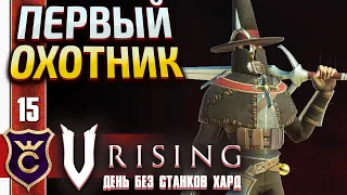 ПАДШИЙ НИКОЛАЙ И ТРИСТАН ОХОТНИК НА ВАМПИРОВ! V Rising День Без станков Хард #15