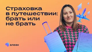 Страховка в путешествии: брать или не брать — вот в чём вопрос