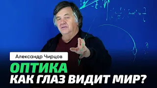 63. Чирцов А.С. | Применение линз. Фотоаппарат. Устройство глаза и оптика. Инвертирующие очки.