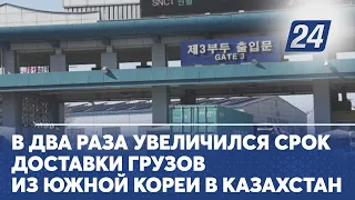 В два раза увеличился срок доставки грузов из Южной Кореи в Казахстан