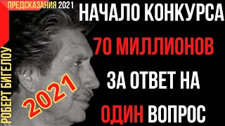 Предсказания 2021. Роберт Бигелоу. Начало Конкурса 70 Миллионов За Ответ На Один Вопрос.