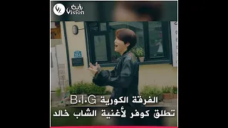 "B.I.G" أغنية لفرقة C’EST LA VIE COVER