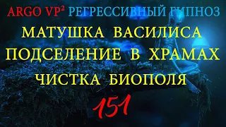 💥 МАТУШКА ВАСИЛИСА | ПОДСЕЛЕНИЕ В ХРАМАХ | РЕГРЕССИВНЫЙ ГИПНОЗ ARGO VP2 💥