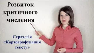 Розвиток критичного мислення. Стратегія "Картографування тексту".