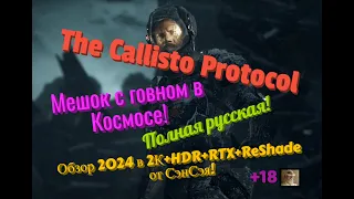 The Callisto Protocol Обзор 2024 в 2К+HDR+RTX+ReShade. Мешок с говном в Космосе! Прохождение 1