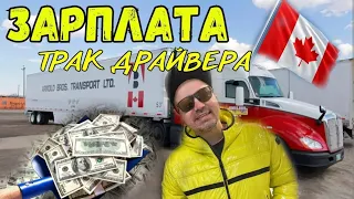 Зарплата Трак Драйвера (Первая неделя по городу) #canada #canadian #Канада #truckdriverscanada