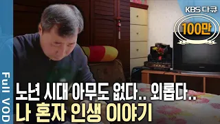 인간이니까 외로운 건 무섭다! 혼자 산다는 것.. 신 노년 시대. 나 혼자 살다 나 혼자 죽는다 (KBS 20180509 방송)