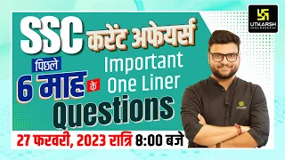 SSC Current Affairs | 6 Months Important One Liner Questions | Kumar Gaurav Sir | Utkarsh Classes