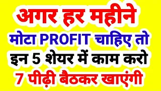 अगर हर महीने मोटा PROFIT चाहिए तो इन 5 शेयर में काम करो 7 पीढ़ी बैठकर खाएंगी.