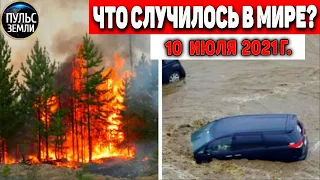 Катаклизмы за день 10 ИЮЛЯ 2021! Пульс Земли! в мире событие дня #flooding​ #ураган ​#потоп​ #град