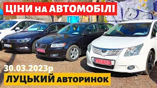 ВРАЖАЮЧІ ЦІНИ на АВТОМОБІЛІ / ВЕЛИКИЙ ВИБІР /// Луцький авторинок /// 30 березня 2023р. /