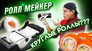 ВСЕ ИМ ПОЛЬЗУЮТСЯ НЕ ПРАВИЛЬНО!!! ПРОВЕРЯЕМ ГАДЖЕТ ДЛЯ ПРИГОТОВЛЕНИЯ РОЛЛОВ!!!