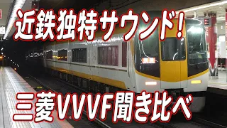 近鉄電車独特の三菱VVVFサウンド10種類聞き比べ！