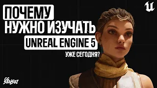 Почему нужно изучать Unreal Engine уже сегодня?