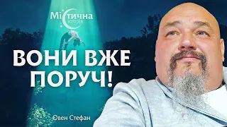 ШОК! Вони вже поруч! Майстер Овен Стефан та Містична історія №37