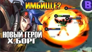 НОВЫЙ ГЕРОЙ Х.БОРГ MOBILE LEGENDS X.BORG