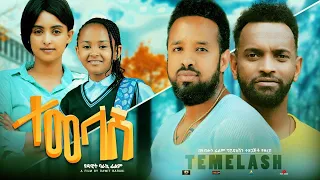 ተመላሽ - Ethiopian Movie Temelash 2023 Full Length Ethiopian Film Temelash 2023