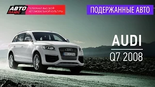 Подержанные автомобили - Audi Q7, 2008 - АВТО ПЛЮС