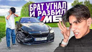 МОЙ БРАТ УГНАЛ У МЕНЯ BMW M6 и РАЗБИЛ... ДРАКА С БРАТОМ