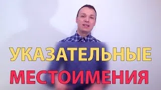 Указательные местоимения