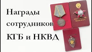 Награды сотрудников КГБ и НКВД