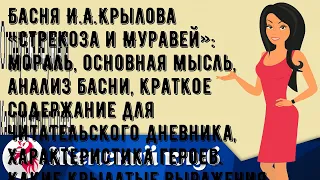 Басня И.А.Крылова «Стрекоза и Муравей»: мораль, основная мысль, анализ басни, краткое содержание д.