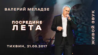 Валерий Меладзе - Посредине лета. LIVE.