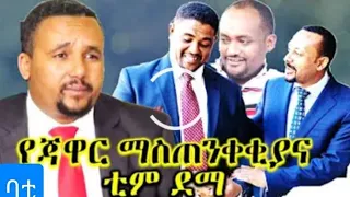 የጃዋር ማስጠንቀቂያና ቲም ደማ Ethiopia | BATI TUBE| Jawar Mohammed | Abiy Ahmed.