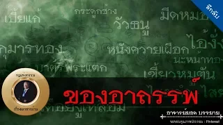 อาจารย์ยอด : ของอาถรรพ์ [ลึกลับ]