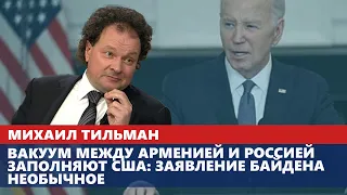 Вакуум между Арменией и Россией заполняют США: заявление Байдена необычное