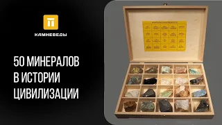 50 минералов в истории цивилизации