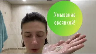 Умывание ОВСЯНКОЙ. Как, зачем и для чего. #очищениекожи с утра